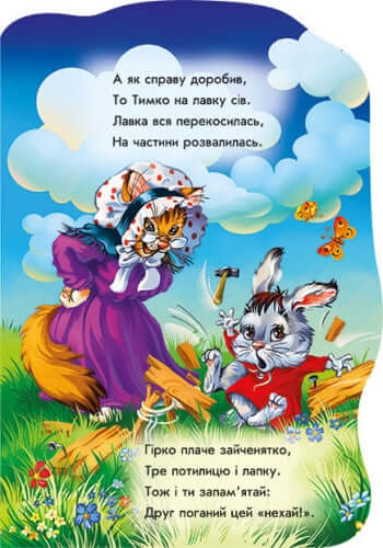 Були собі звірятка. Зайчик Тимко